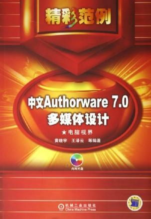 中文Authorware 7.0多媒體設(shè)計精彩范例 打造引人入勝的數(shù)字體驗